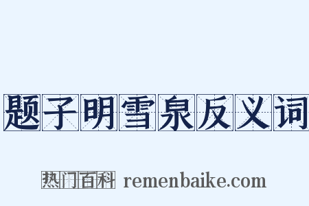 题子明雪泉反义词是什么意思的图片
